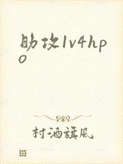 助攻1v4hpo
