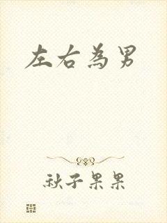 左右为男