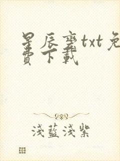 星辰变txt免费下载