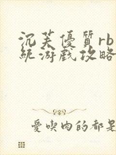 沉芙优质rb系统游戏攻略系统