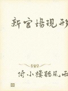 新官场现形记