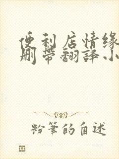 便利店情缘未增删带翻译小说