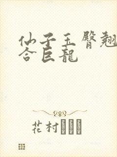 仙子玉臀翘起迎合巨龙