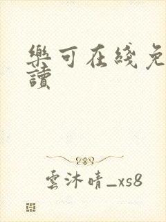 乐可在线免费阅读