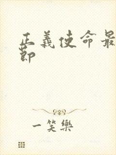 正义使命最新章节