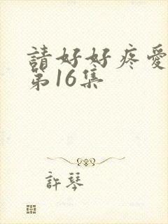 请好好疼爱里面第16集