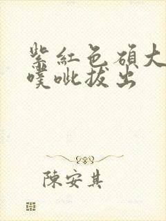 紫红色硕大噗呲噗呲拔出