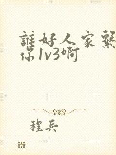 谁好人家系统让你1v3啊