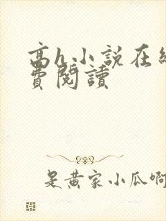 高h小说在线免费阅读