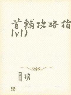 首辅攻略指南(1v1)