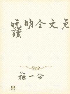 晚明全文免费阅读