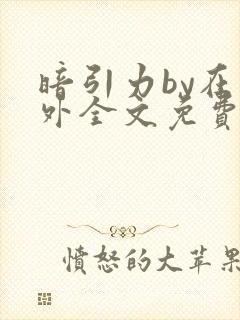 暗引力by在言外全文免费阅读笔趣阁