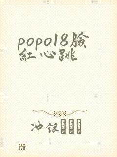 popo18脸红心跳
