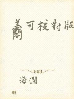 姜可校对版笔趣阁