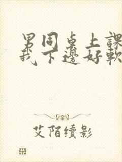 男同桌上课狂揉我下边好软好多水