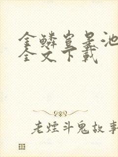 金鳞岂是池中物全文下载