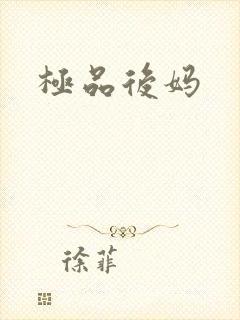 极品后妈