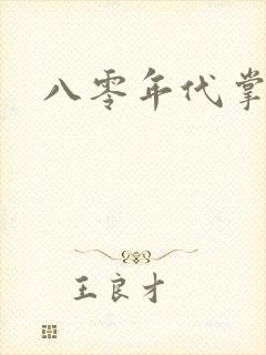 八零年代掌中娇