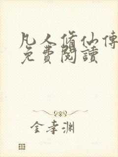 凡人修仙传小说免费阅读