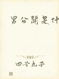 男公关是什么