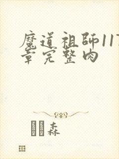 魔道祖师117章完整肉