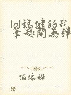 lol稳健的我笔趣阁无弹窗