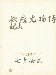 欲瘾尤物侍卫蕊妃h