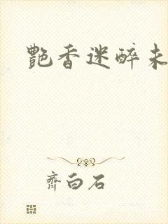 艳香迷醉未删节