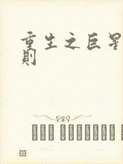 重生之巨星潜规则