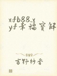 xfb88.xyf幸福宝解锁版