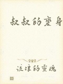 叔叔的变身药水