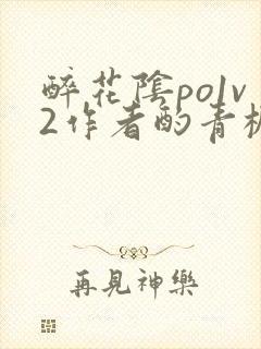 醉花阴po1v2作者酌青栀简介