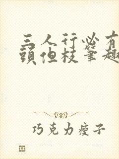 三人行必有双插头但枝笔趣阁