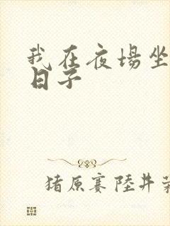 我在夜场坐台的日子