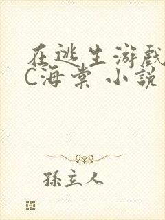 在逃生游戏里挨C海棠 小说