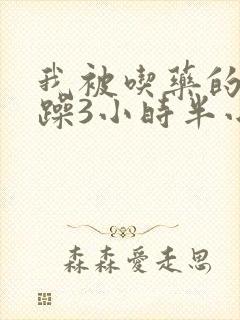 我被吃药的公狂躁3小时半小说