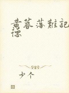 黄蓉落难记吕文德