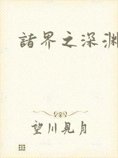 诸界之深渊恶魔