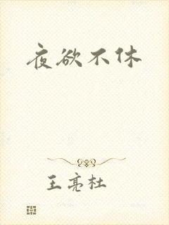 夜欲不休