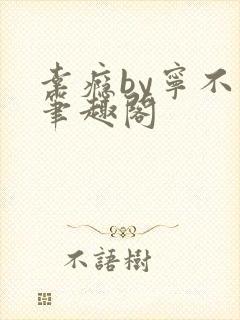 幸瘾by宁不语笔趣阁