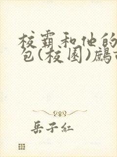 校霸和他的小哭包(校园)鹧鸪哨