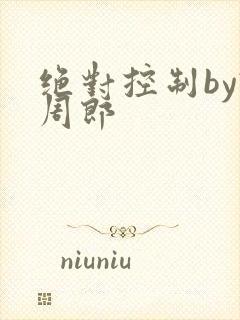 绝对控制by试周郎
