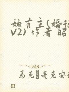 她有主(婚后1V2) 作者 昭愿
