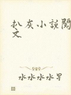 扒灰小说阅读全文