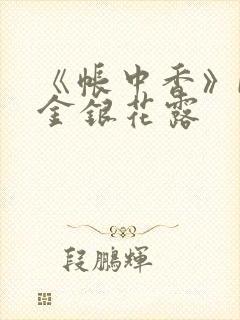 《帐中香》by金银花露