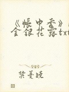 《帐中香》by金银花露txt