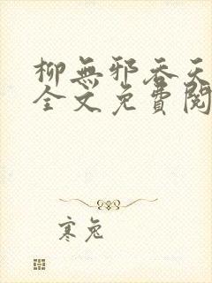 柳无邪吞天神鼎全文免费阅读