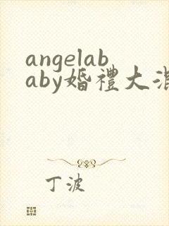 angelababy婚礼大混战