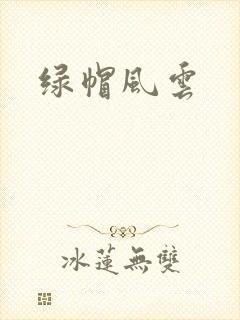 绿帽风云