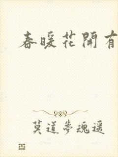 春暖花开有你